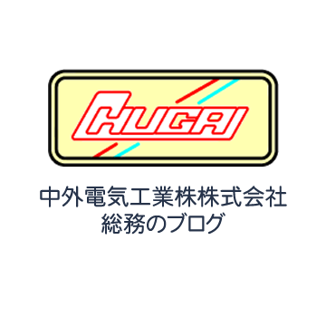 中外電気工業株式会社総務のブログ