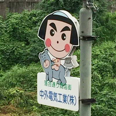 中外電気工業看板